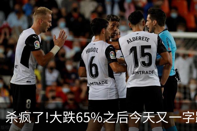杀疯了!大跌65%之后今天又一字跌停,两万多股民全线深套!
