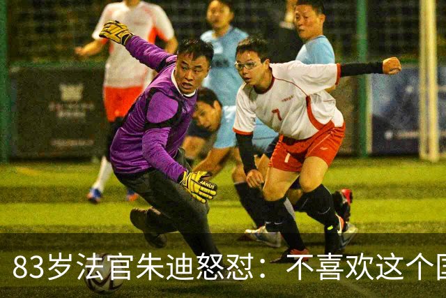 83岁法官朱迪怒怼：不喜欢这个国家就滚，别来改造美国